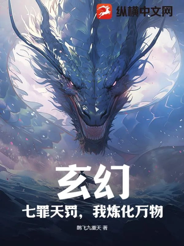 《玄幻：七罪天罚，我炼化万物》小说封面