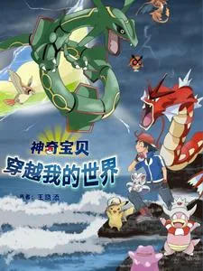 《神奇宝贝穿越现实世界》小说封面