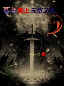《人已暮年，开局父子相认》小说封面
