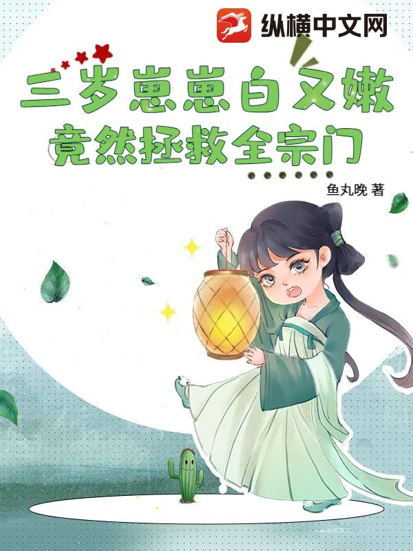 《三岁崽崽白又嫩，竟然拯救全宗门》小说封面