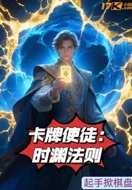 《卡牌使徒：时渊法则》小说封面