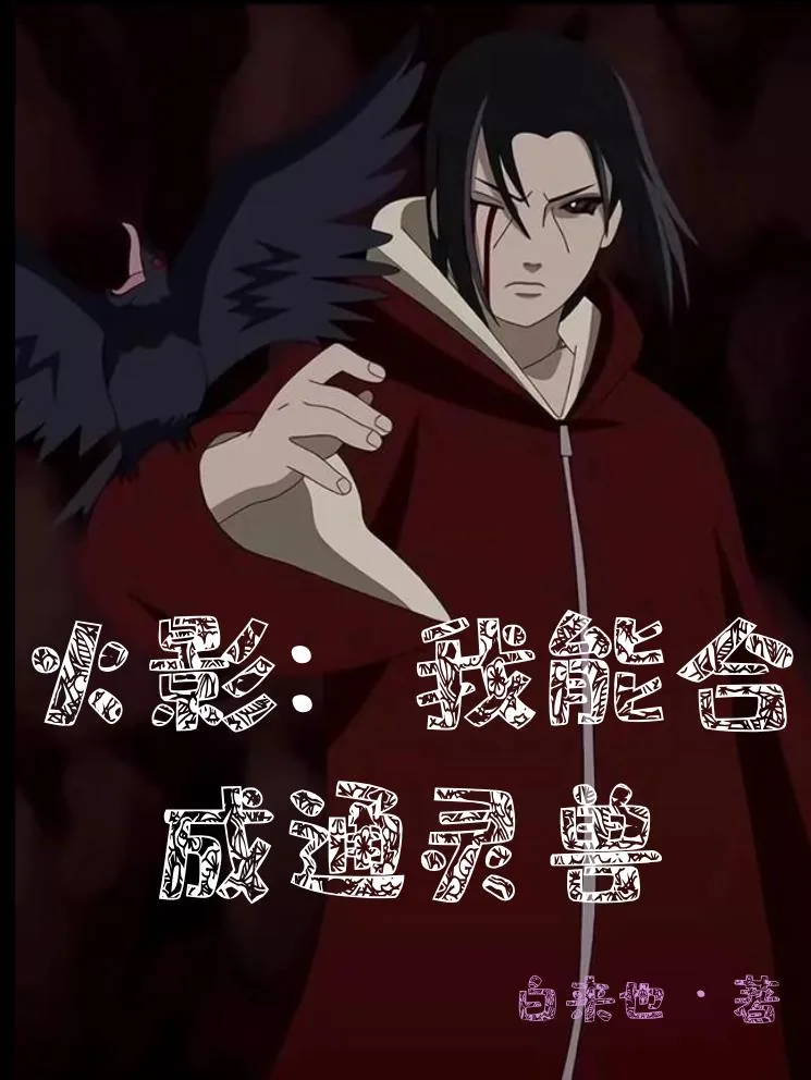 《火影：我能合成通灵兽》小说封面