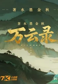 《万云录》小说封面
