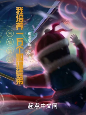 《古仙复苏，一万狐狸拜我为师》小说封面