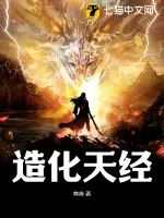 《造化天经》小说封面