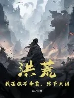 《洪荒：我巫族不争霸，只下大棋》小说封面