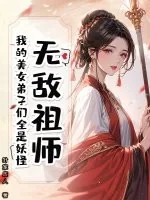 《无敌祖师：我的美女弟子们全是妖怪》小说封面