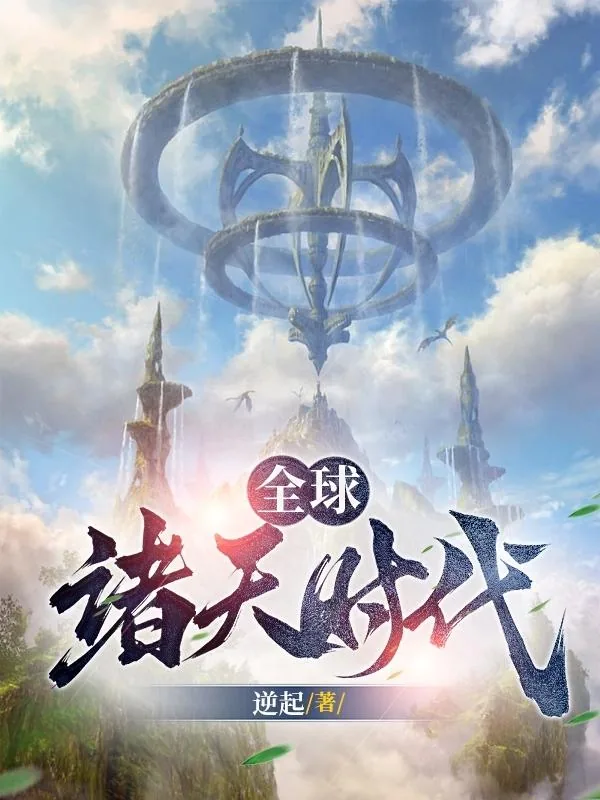 《全球诸天时代》小说封面
