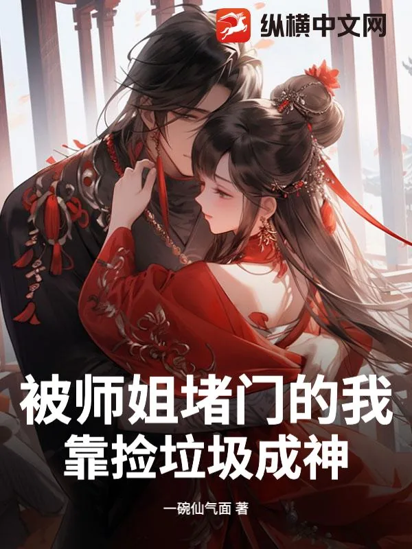 《被师姐堵门的我，靠捡垃圾成神》小说封面