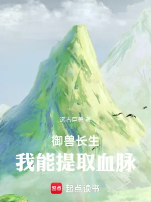 《御兽长生：我能提取血脉》小说封面