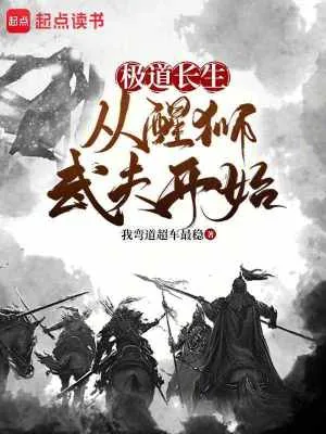 《极道长生：从醒狮武夫开始》小说封面