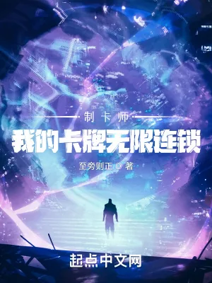 《制卡师：我的卡牌无限连锁》小说封面