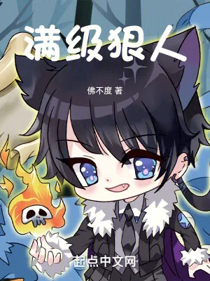 《满级狠人》小说封面