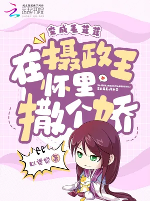 《变成毛茸茸，在摄政王怀里撒个娇》小说封面
