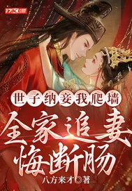 《世子纳妾我爬墙,全家追妻悔断肠》小说封面