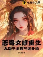 《恶毒女修重生，从吸干全族气运开始！》小说封面