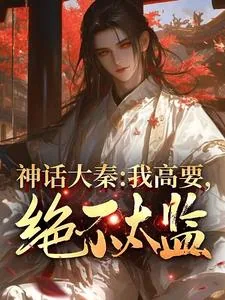 《神话大秦：我高要，绝不太监！》小说封面