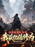 《女帝证道后分手，我获亿倍修为》小说封面