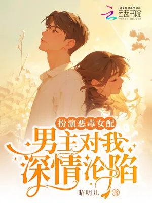 《扮演恶毒女配，男主对我深情沦陷》小说封面