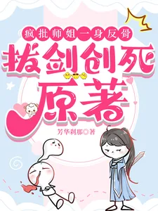 《疯批师姐一身反骨，拔剑创死原著》小说封面