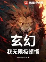 《玄幻：我无限极顿悟》小说封面