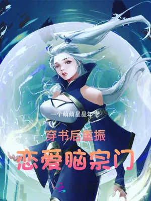《穿书后重振恋爱脑宗门》小说封面