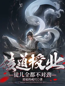 《传道授业，徒儿全都不对劲？》小说封面
