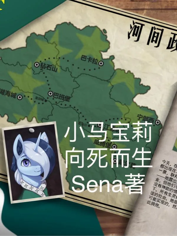 《小马宝莉：向死而生》小说封面