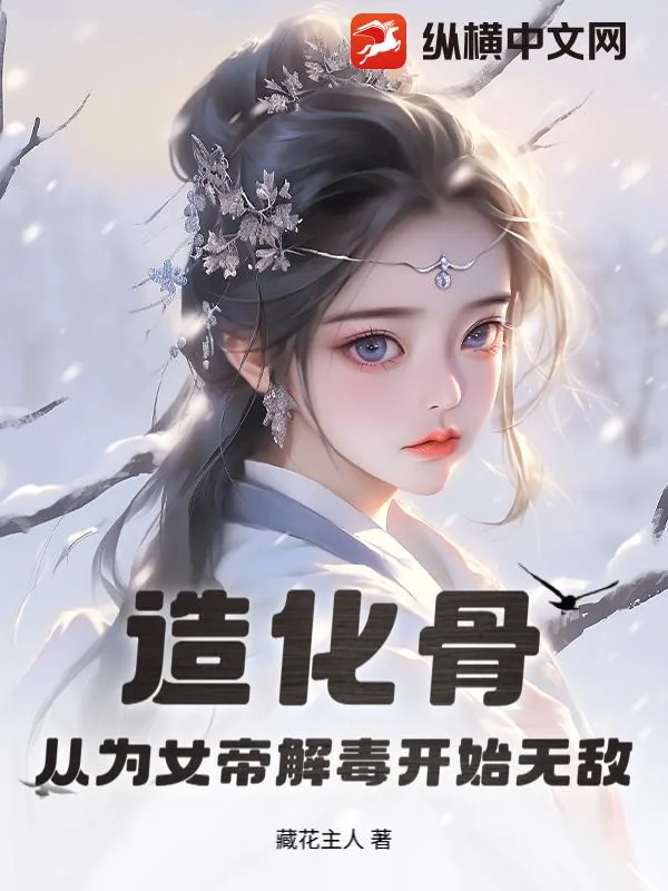 《造化骨：从为女帝解毒开始无敌》小说封面