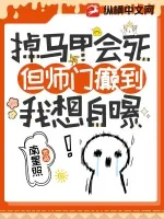 《掉马甲会死，但师门癫到我想自爆》小说封面