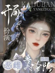 《开局扮演恶雌，兽夫纷纷沦陷》小说封面