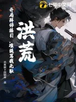 《洪荒:开局拜师接引,准提骂我无耻?》小说封面