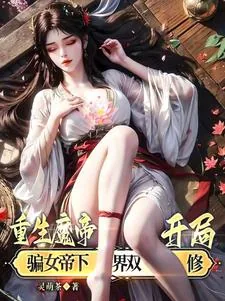 《重生魔帝，开局骗女帝下界双修！》小说封面
