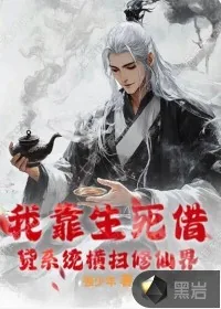 《我靠生死借贷系统横扫修仙界》小说封面