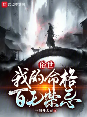 《俗世：我的命格百无禁忌》小说封面
