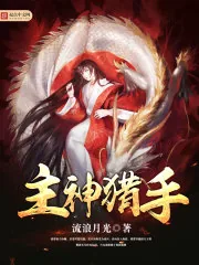 《主神猎手》小说封面