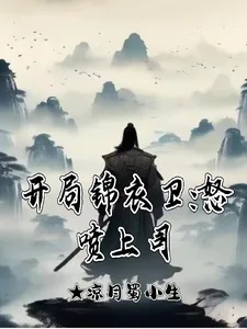 《开局锦衣卫：怒喷上司》小说封面