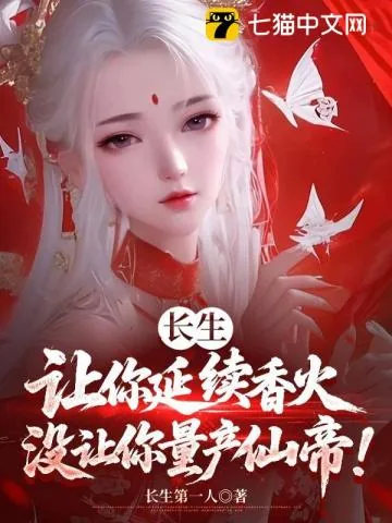 《长生：让你延续香火，没让你量产仙帝！》小说封面