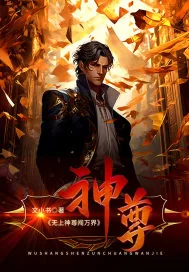 《无上神尊闯万界》小说封面