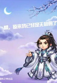 《哦，原来我已经是无敌的了》小说封面