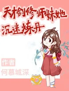 《天才剑修师妹她沉迷炼丹》小说封面