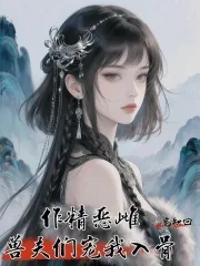 《作精恶雌，兽夫们宠我入骨》小说封面