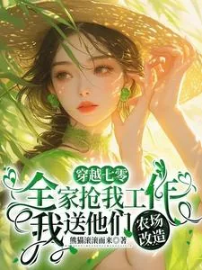 《全家抢我工作，我送他们农场改造》小说封面