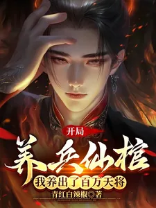 《开局养兵仙棺，我养出了百万天将》小说封面