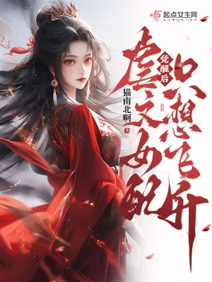《觉醒后，虐文女配只想飞升》小说封面