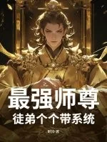 《最强师尊：徒弟个个带系统》小说封面
