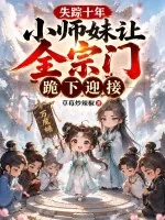 《失踪十年，小师妹让全宗门跪下迎接》小说封面