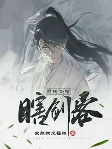 《灵墟，剑棺，瞎剑客》小说封面