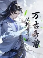 《万古帝尊：从挖骨开始》小说封面
