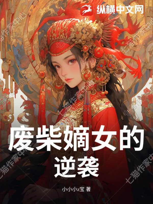 《废柴嫡女的逆袭》小说封面